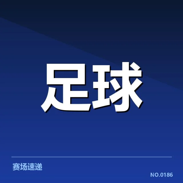 国足备战状态背后,球队备战压力与未来方向引发关注