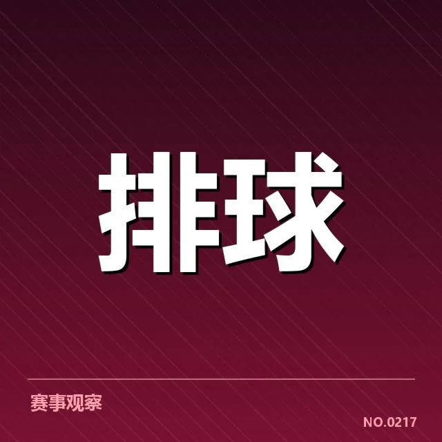 全国排球联赛战术配合：球队协同能力表现如何