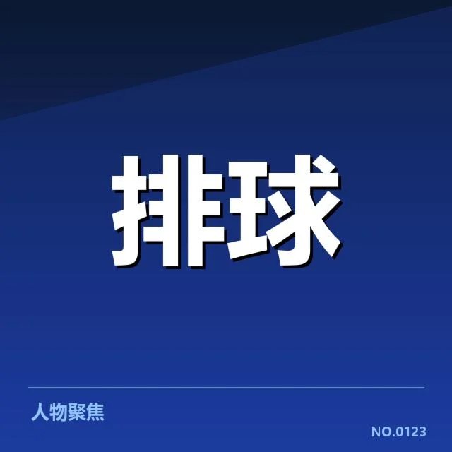 参与球队及赛程信息核实
