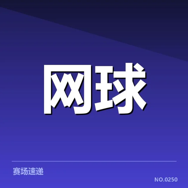 法网赛程安排与主要选手表现