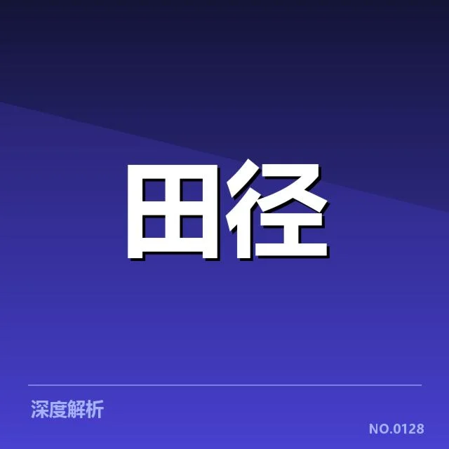 钻石联赛冲刺能力：顶尖选手表现差异揭示什么