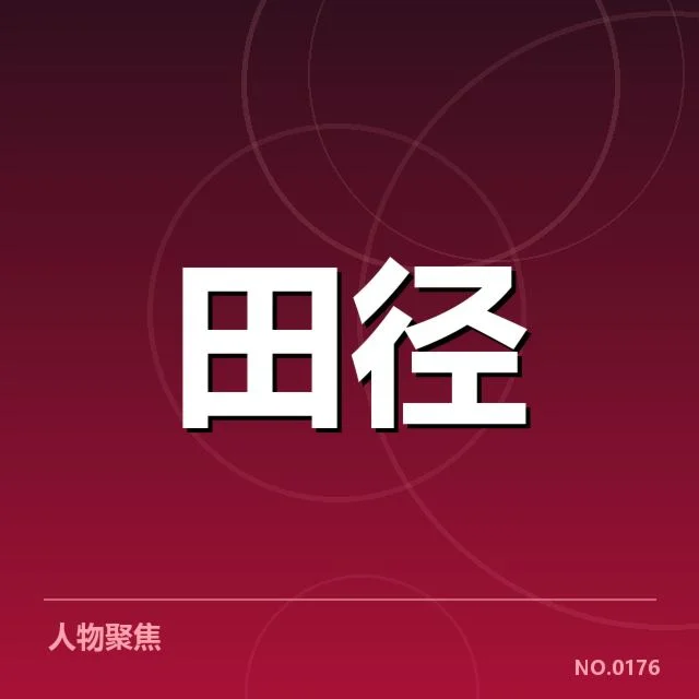 已确认的钻石联赛冲刺数据与选手名单